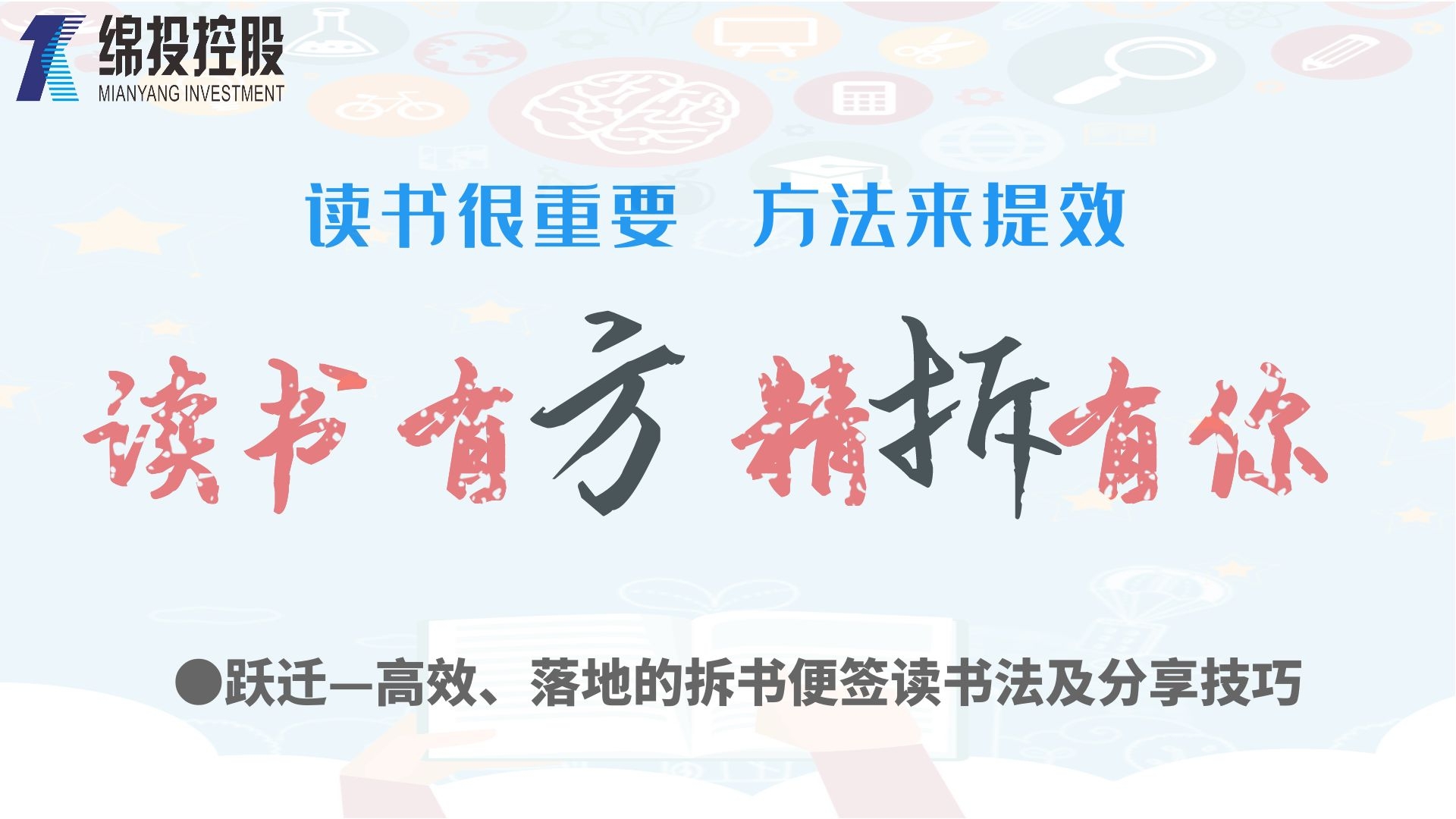 讀書(shū)有方、精“拆”有你—集團(tuán)2019年度讀書(shū)分享活動(dòng)
