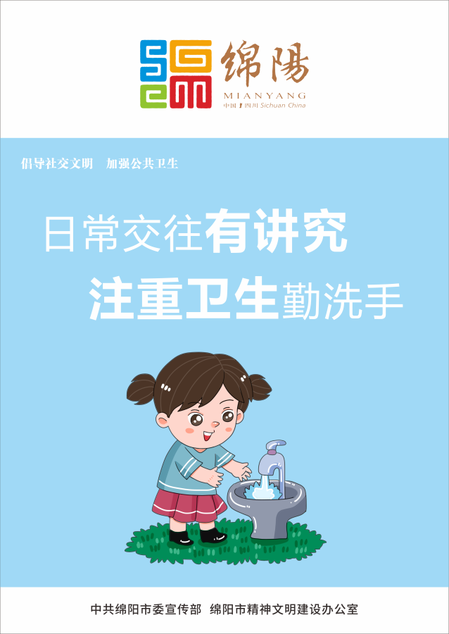 05、日常交往有講究，注重衛(wèi)生勤洗手。