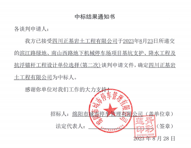 中標(biāo)結(jié)果通知書(濱江路、南山西路基坑支護(hù)、降水工程及抗浮錨桿工程設(shè)計(jì)第二次)