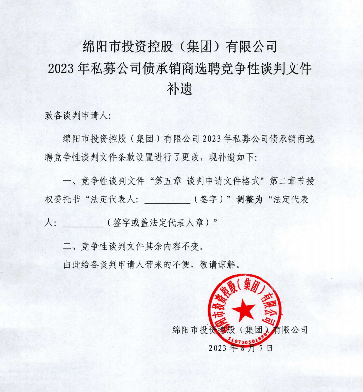 綿陽市投資控股（集團(tuán)）有限公司2023年私募公司債承銷商選聘競爭性談判文件補遺