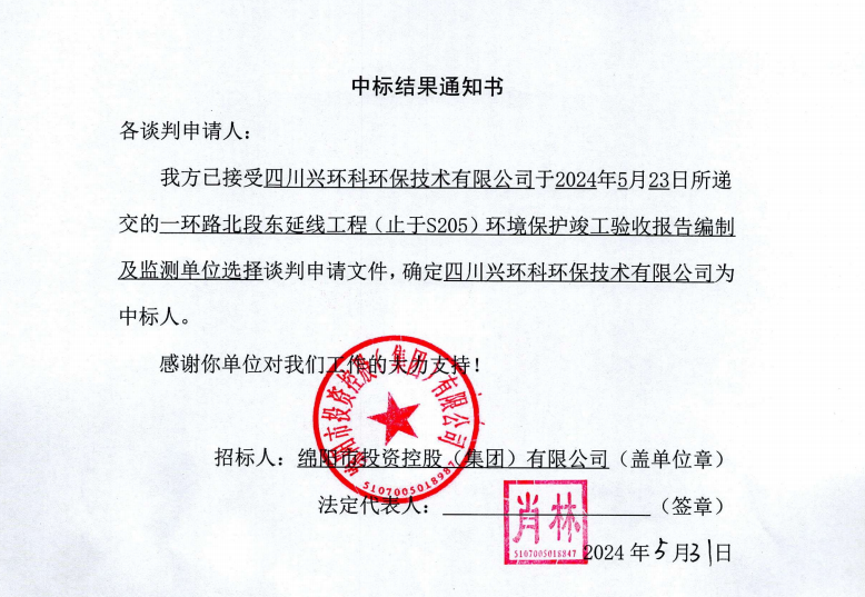 中標結(jié)果通知書（一環(huán)路北東環(huán)?？⒐を炇占氨O(jiān)測）