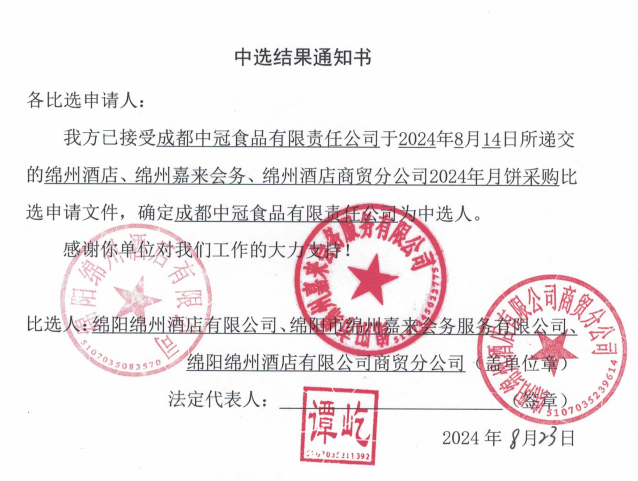 綿州酒店、綿州嘉來會務(wù)、綿州酒店商貿(mào)分公司2024年月餅采購中選結(jié)果通知書