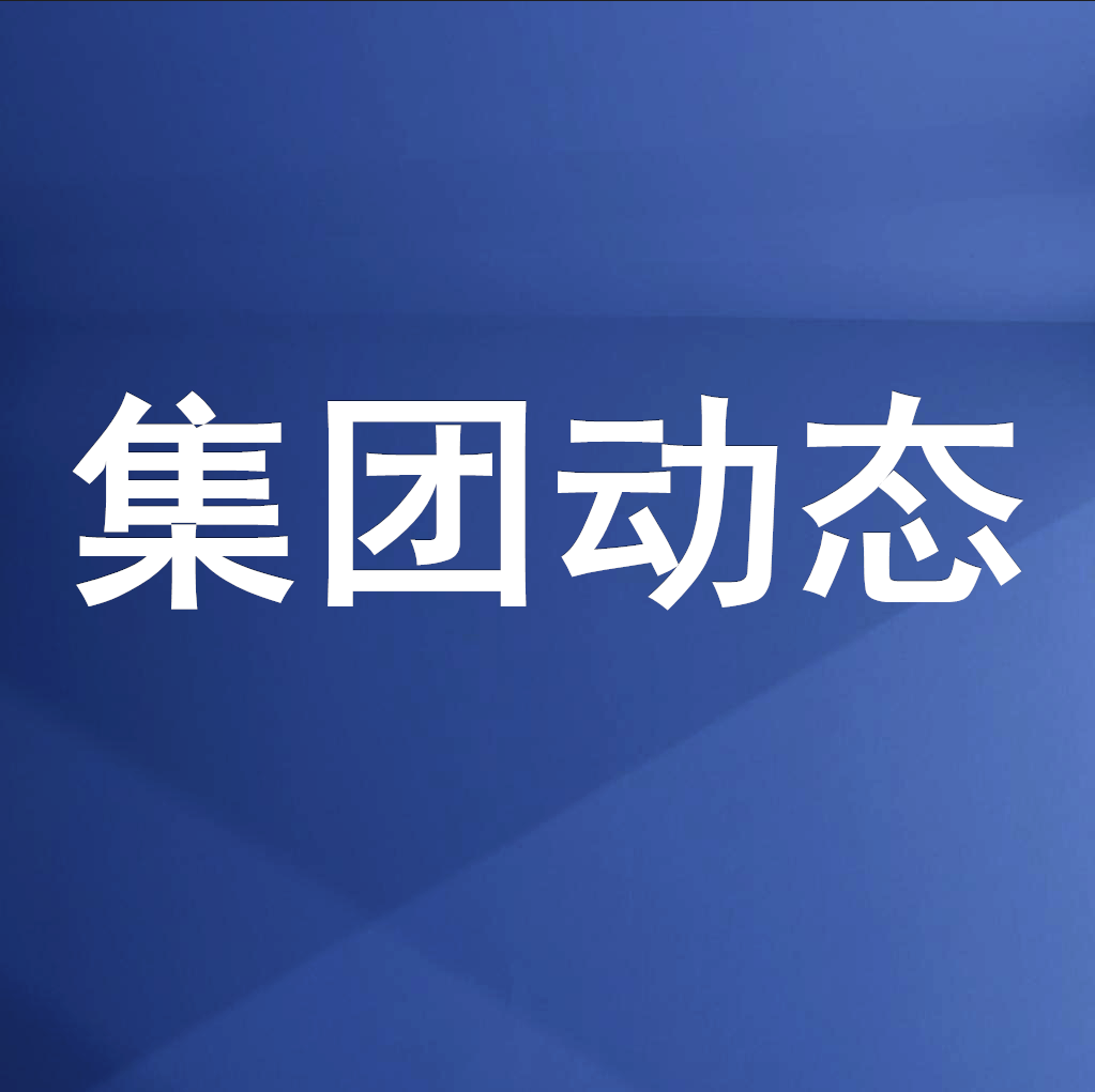綿投集團職工學校舉辦宏觀經濟及融資實務專題培訓班