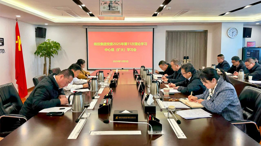 綿投集團召開黨委理論學習中心組（擴大）學習會傳達學習省委、市委全會精神