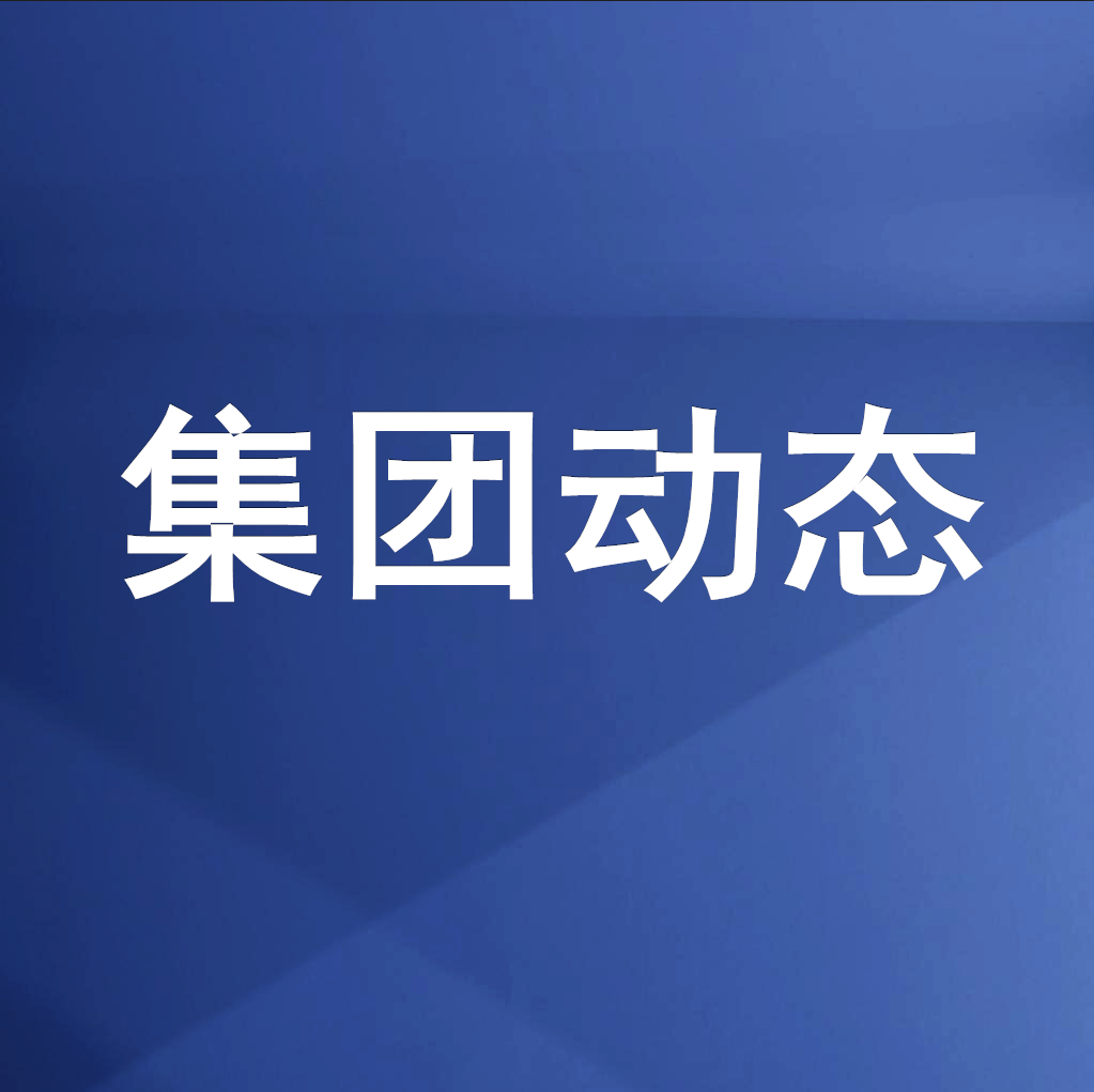 綿投集團(tuán)召開清理企業(yè)欠款、工程建設(shè)領(lǐng)域欠薪專題工作會(huì)